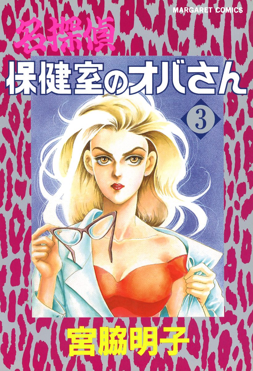 名探偵保健室のオバさん 3