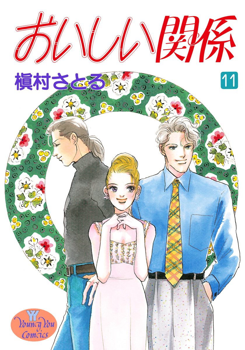 おいしい関係　［文庫コミック］　（１-１０巻セット　全巻） [コミック] 槇村 さとる [コミック] 槇村 さとる [コミック] 槇村 さとる [コミッ 2mvetro おいしい関係 ［文庫コミック］ （1-10巻セット 全巻