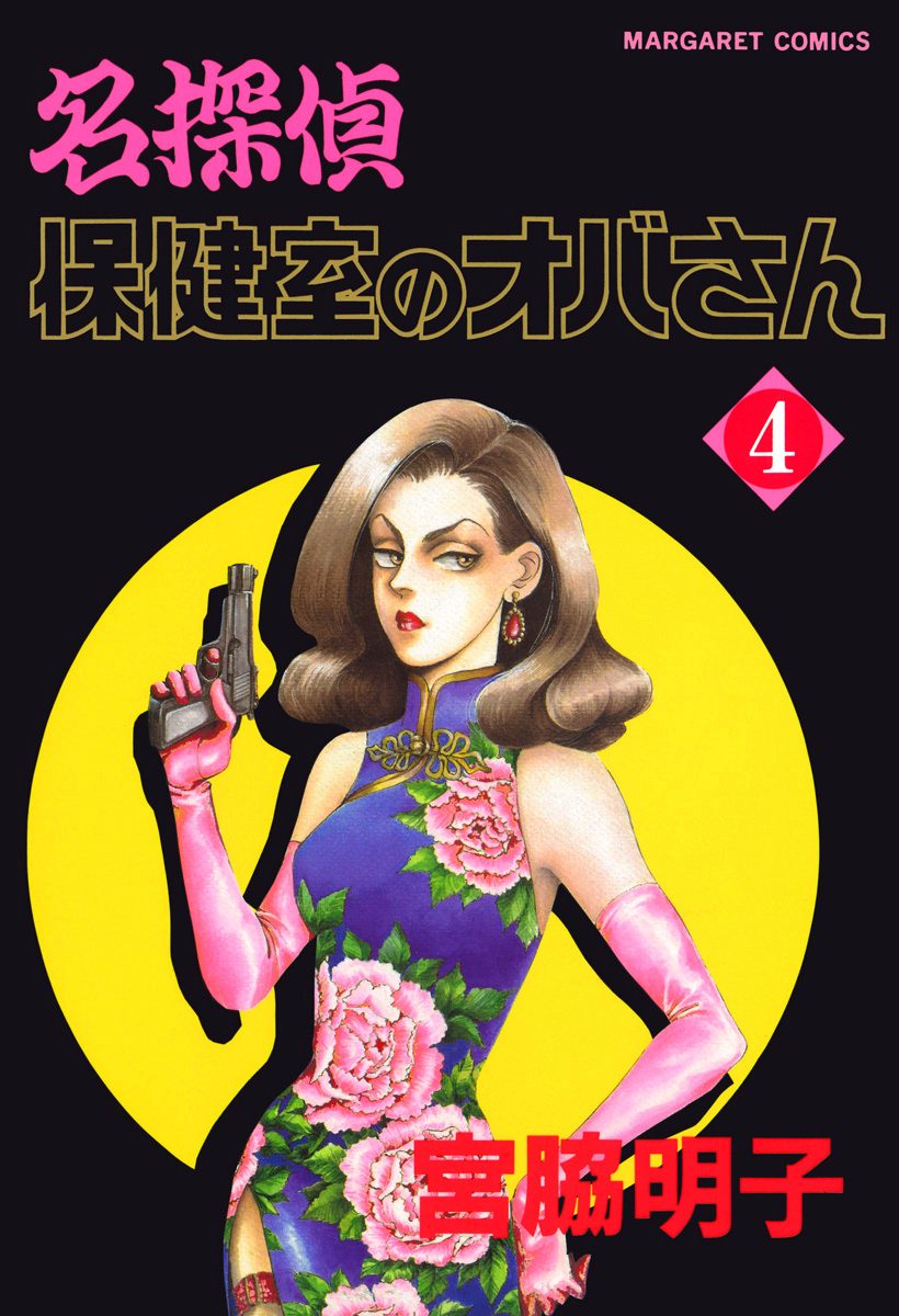 名探偵保健室のオバさん 4