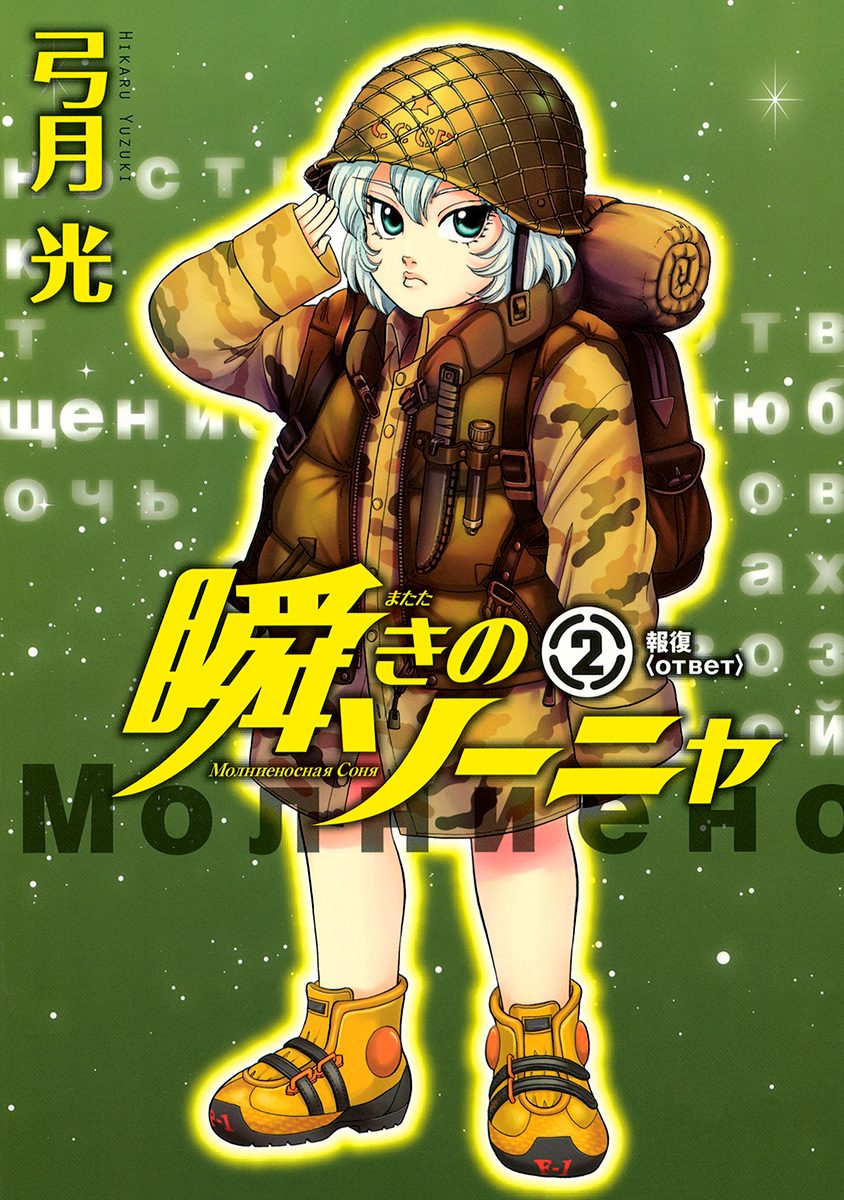 瞬きのソーニャ 2