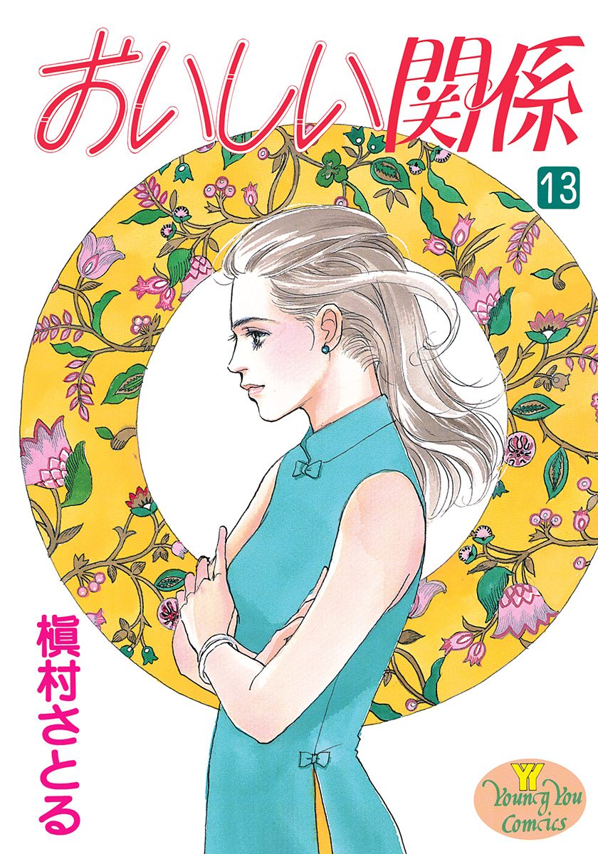 おいしい関係 13