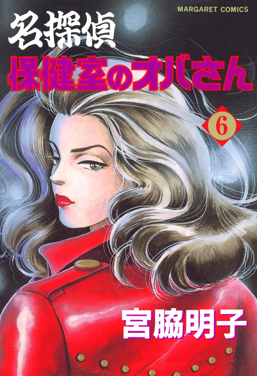 名探偵保健室のオバさん 6