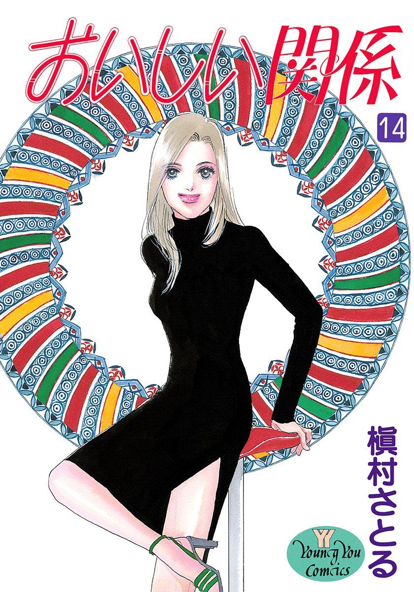 おいしい関係 14