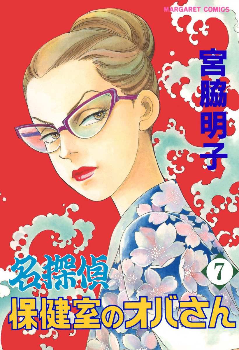 名探偵保健室のオバさん 7