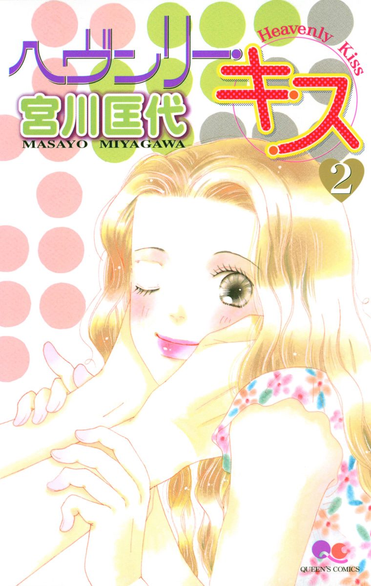 ヘヴンリー・キス 2