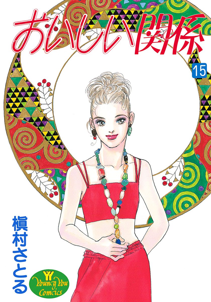 おいしい関係 15