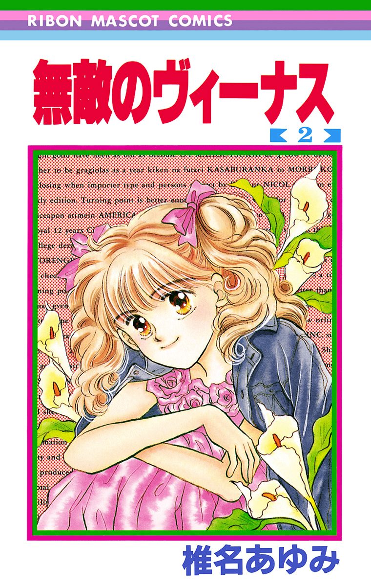 無敵のヴィーナス 2