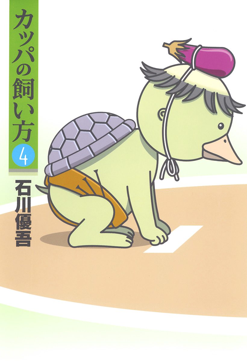 カッパの飼い方 4