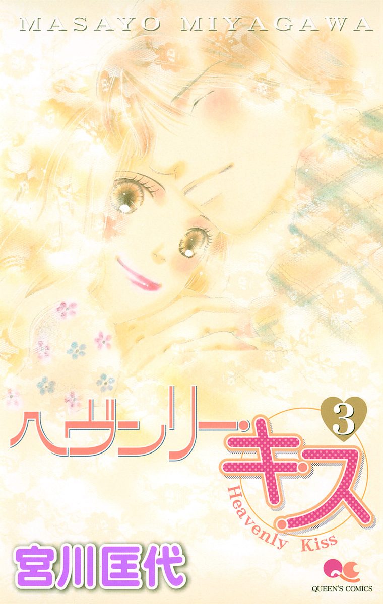 ヘヴンリー・キス 3