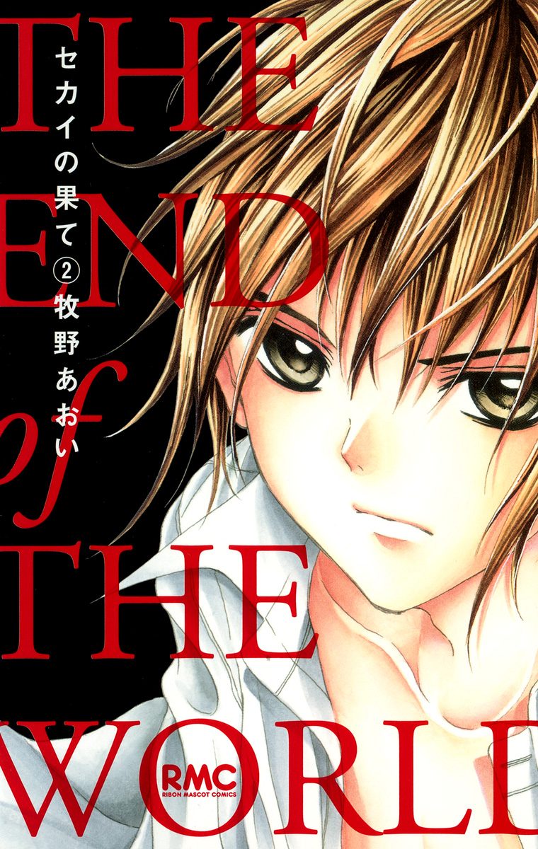 セカイの果て 2