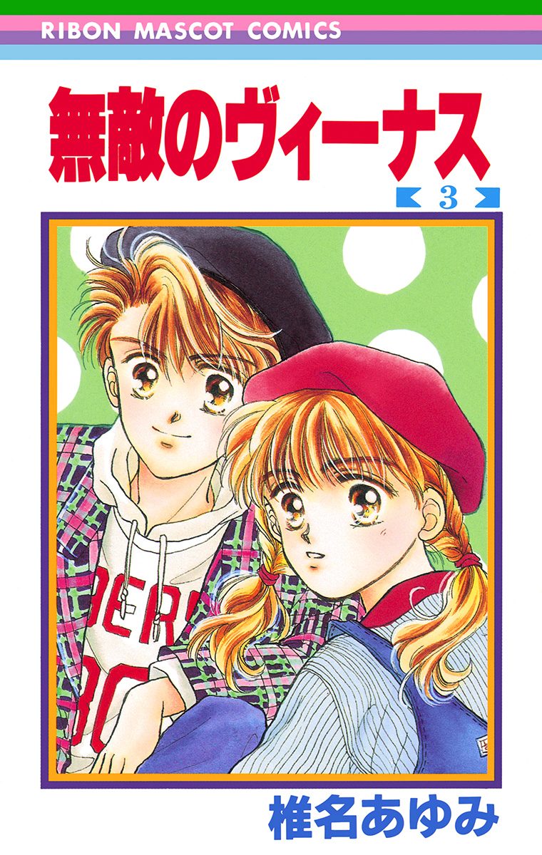 無敵のヴィーナス 3