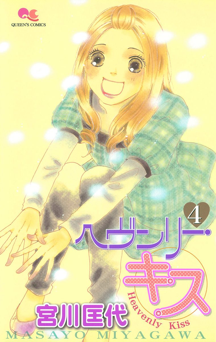 ヘヴンリー・キス 4