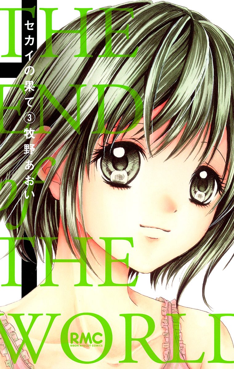 セカイの果て 3