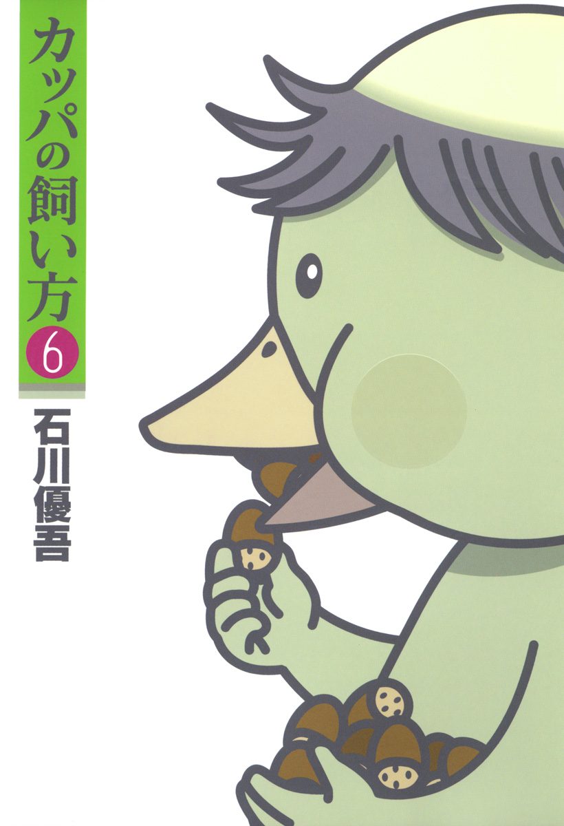 カッパの飼い方 6