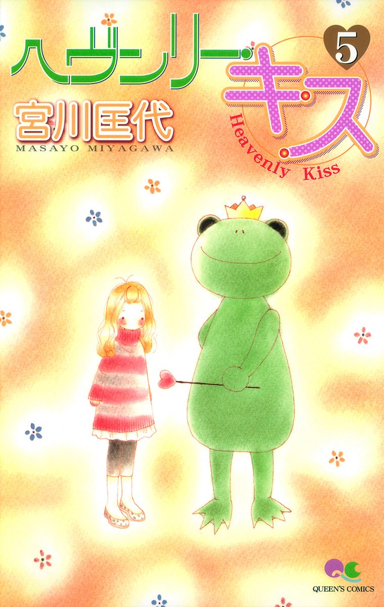 ヘヴンリー・キス 5