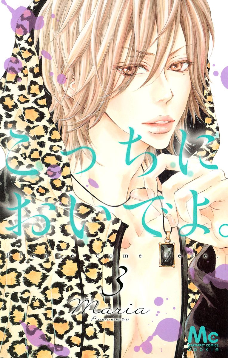 こっちにおいでよ。 3