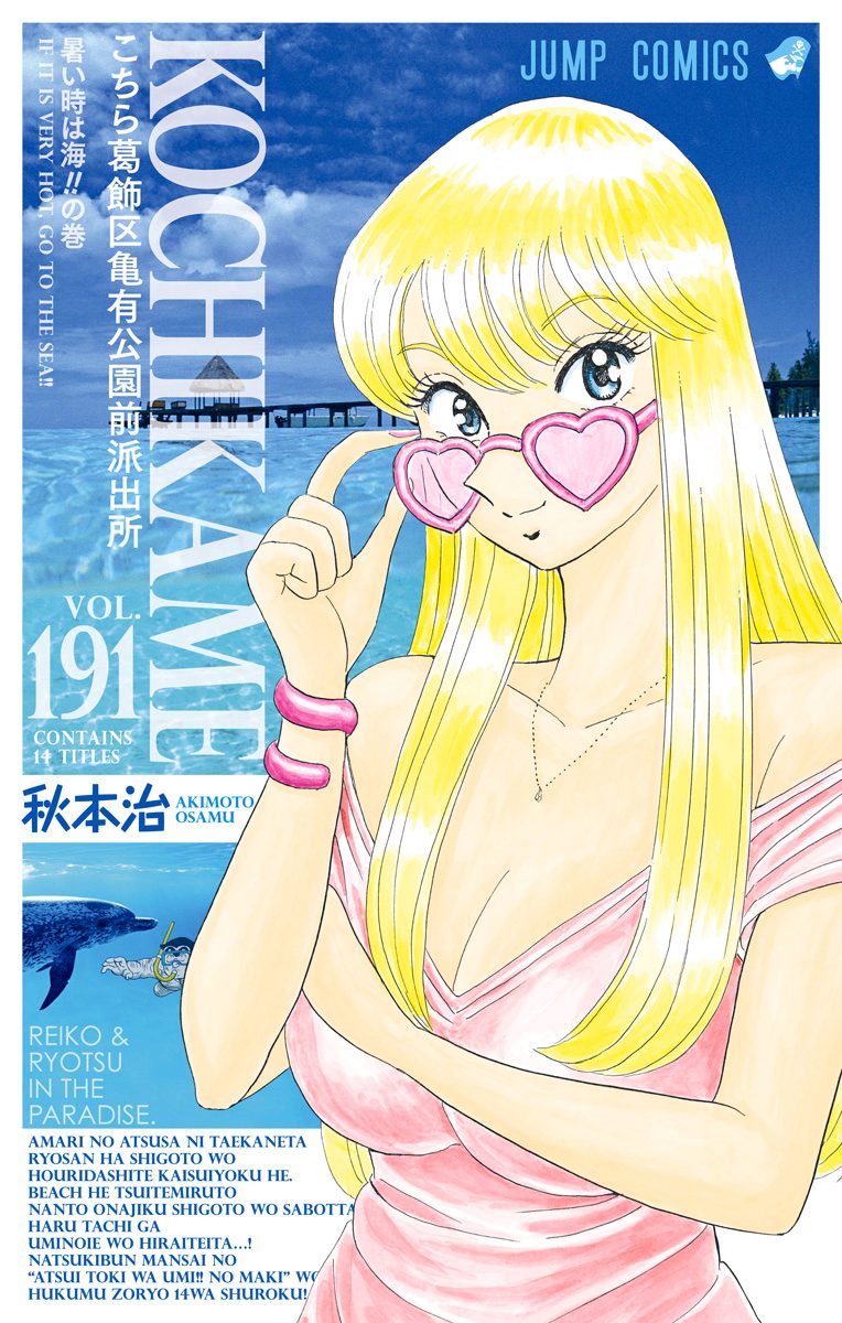 こちら葛飾区亀有公園前派出所 191