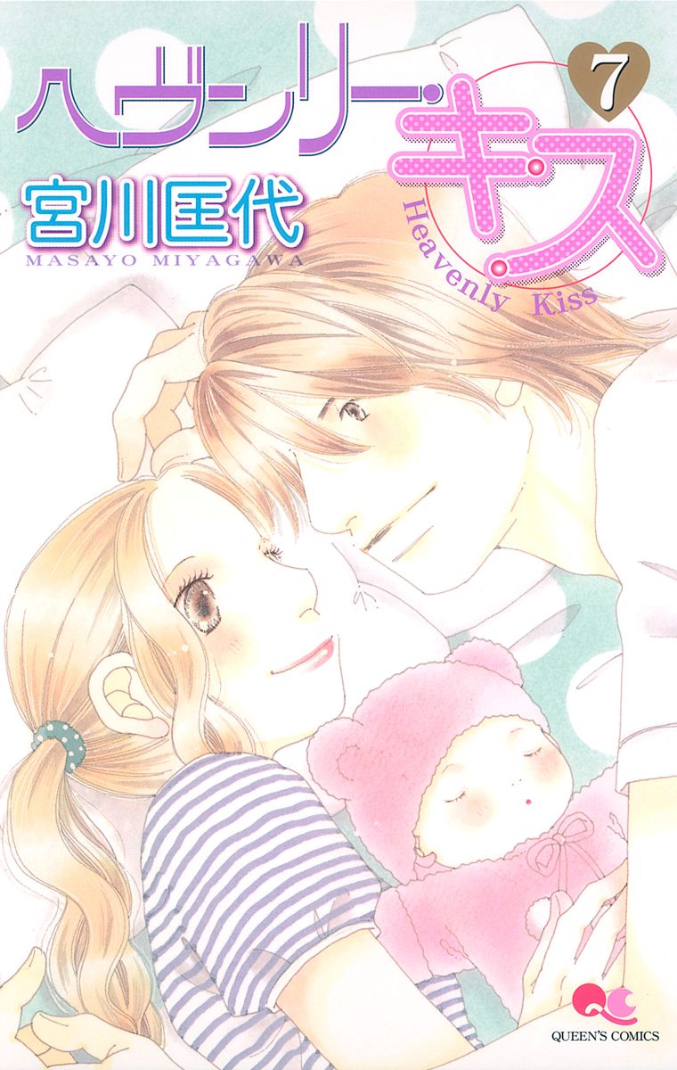 ヘヴンリー・キス 7