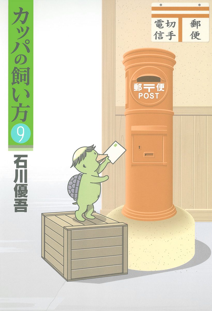 カッパの飼い方 カッパの飼い方-How To Breed Kappas -かぁたん大冒険! : Game
