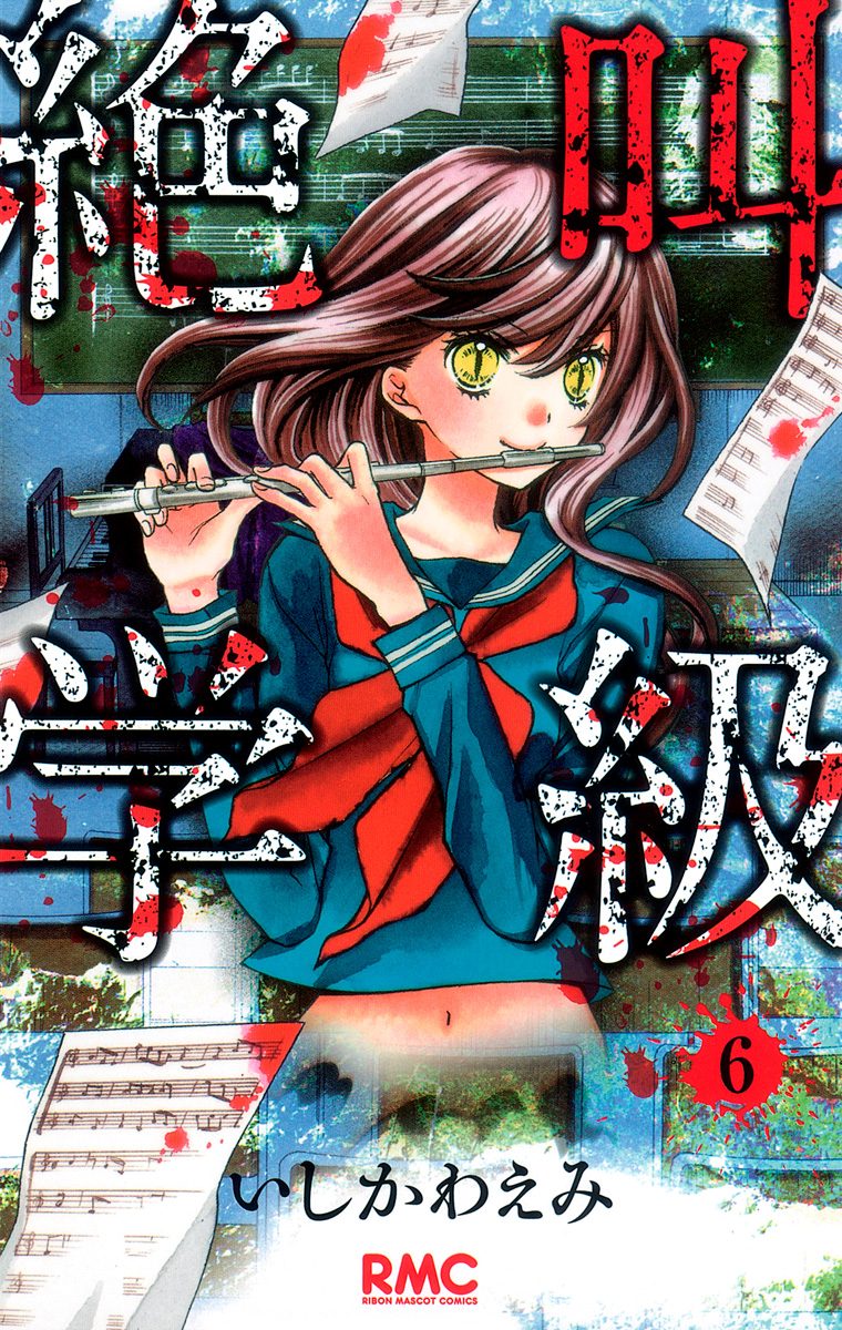 絶叫学級 26冊セット 絶叫学級 26冊セット
