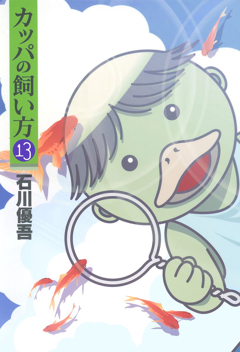 カッパの飼い方 13 - 石川優吾 | 少年ジャンプ＋
