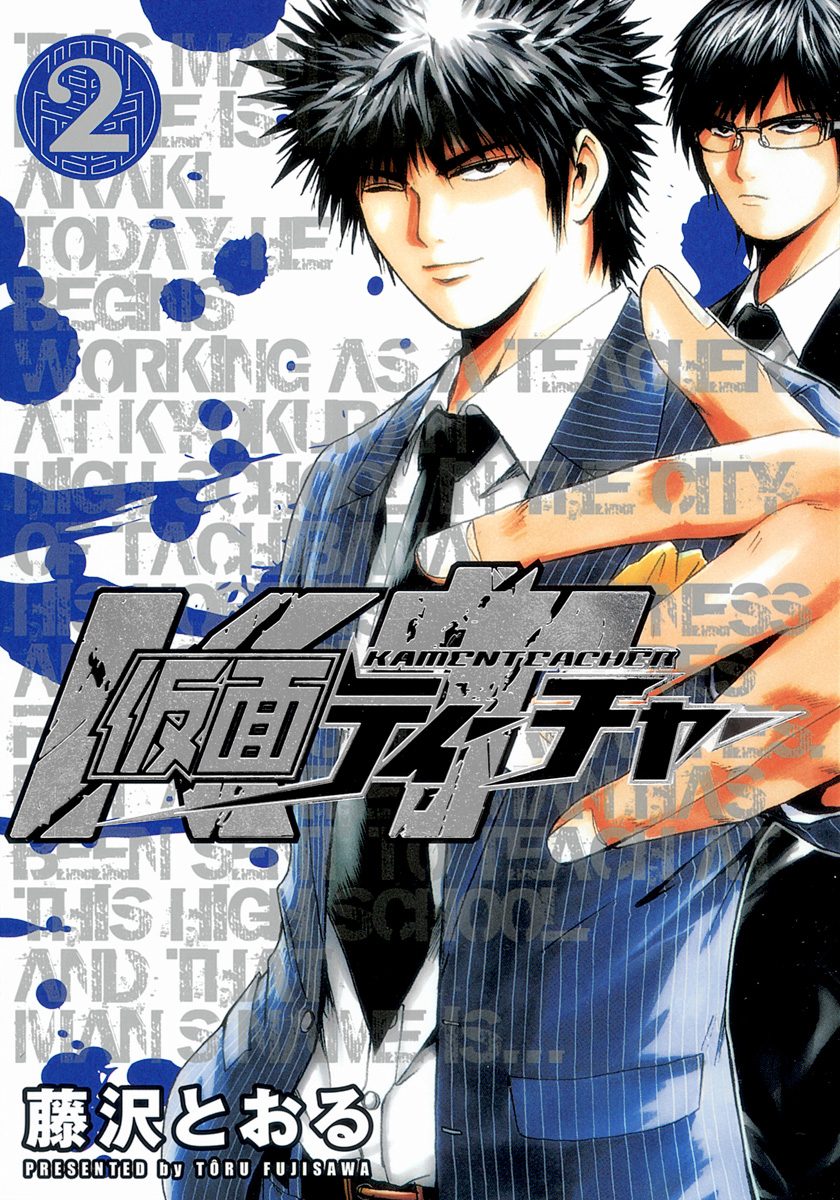 仮面ティーチャー 2