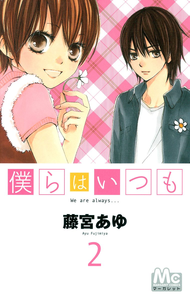 僕らはいつも 2