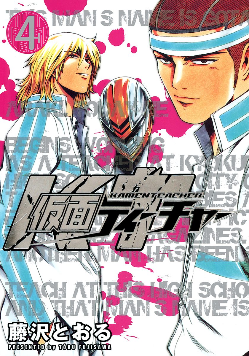 仮面ティーチャー