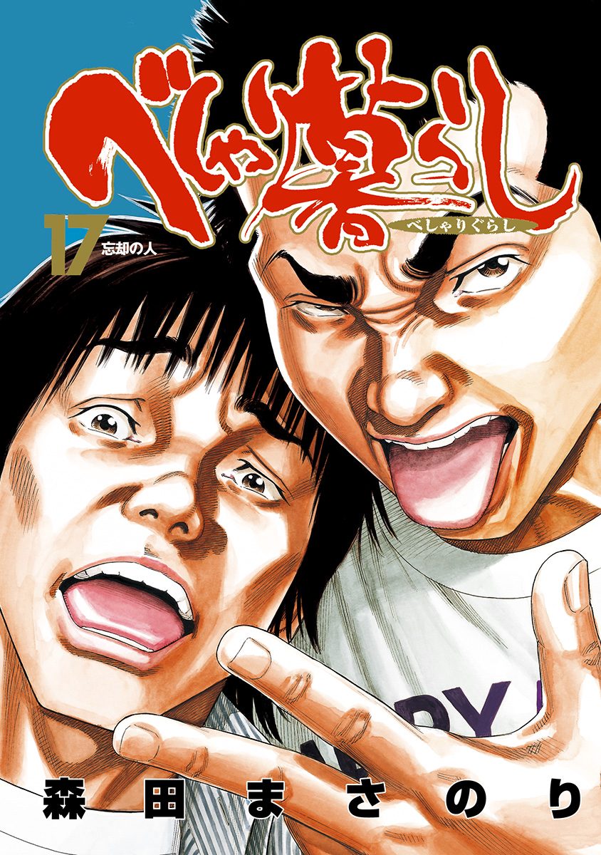 べしゃり暮らし 17