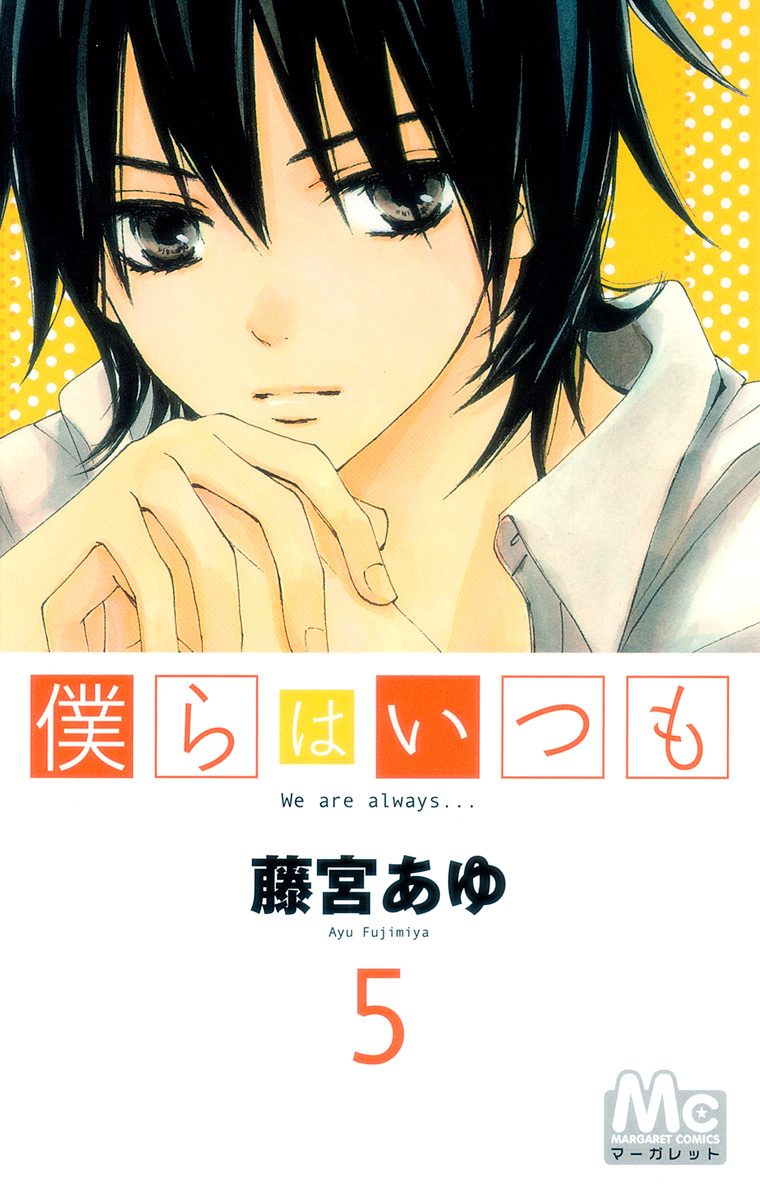 僕らはいつも 5