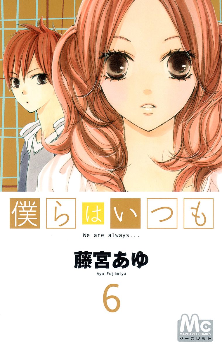 僕らはいつも 6