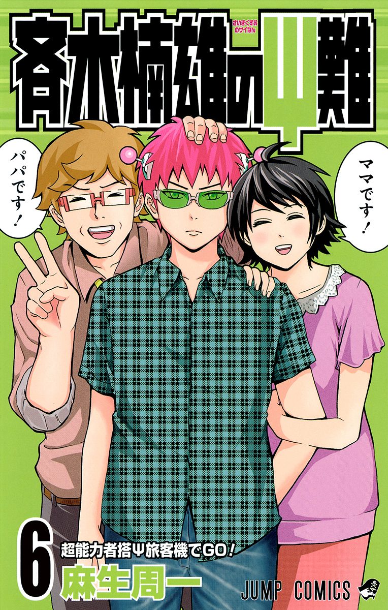 斉木楠雄のΨ難 6 - 麻生周一 | 少年ジャンプ＋