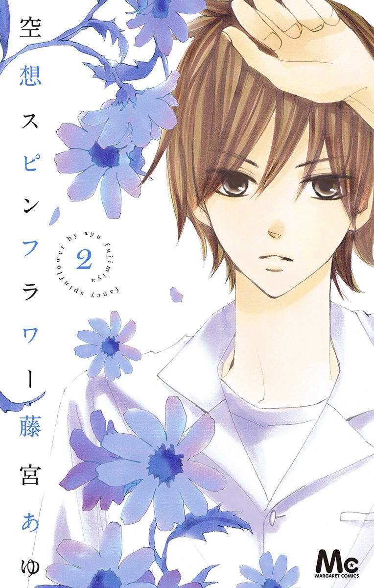 空想スピンフラワー 2