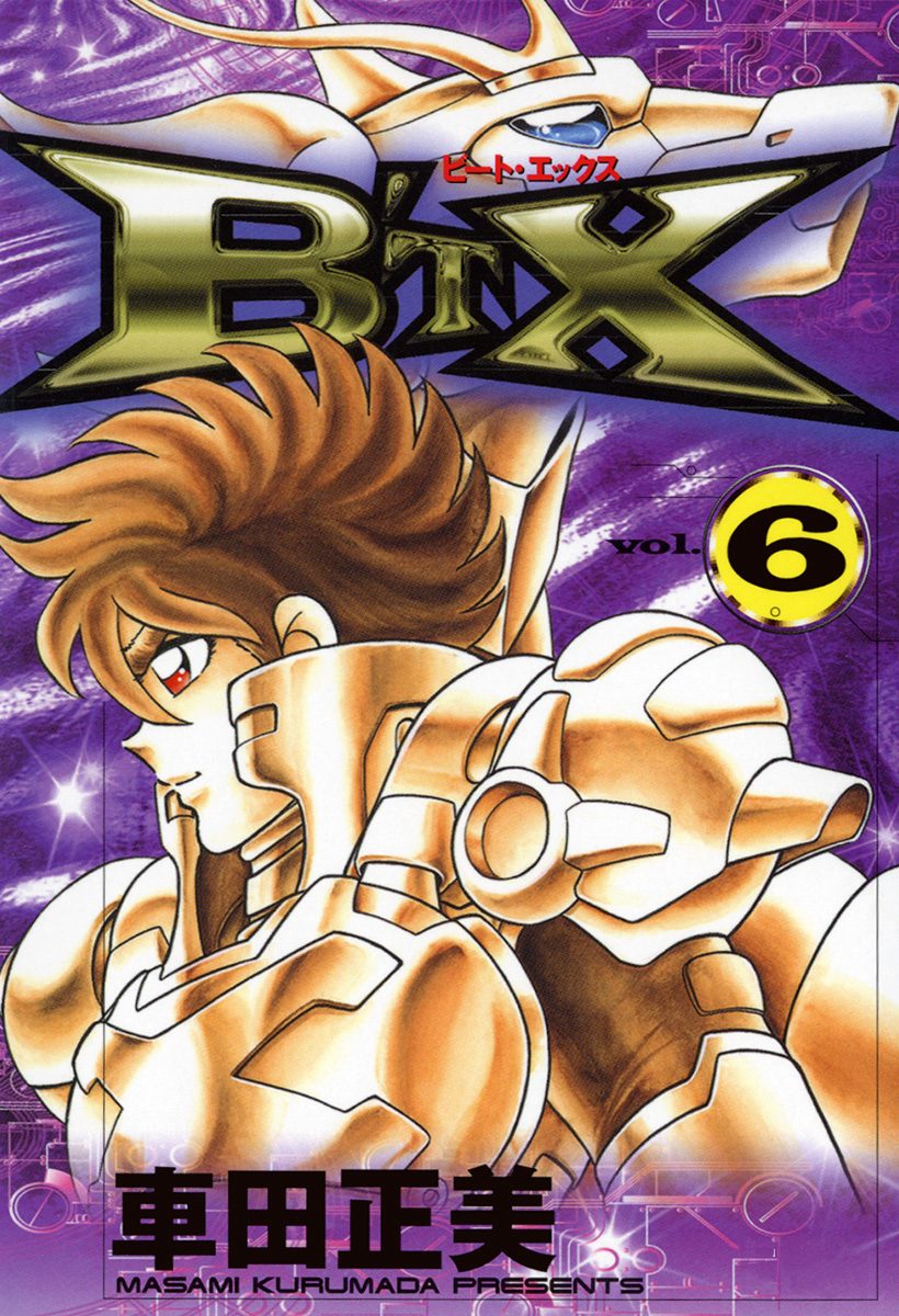 ビートエックス B’t X 車田 正美 Amazon.co.jp: B'TX ビート・エックス 1 (ジャンプコミックス