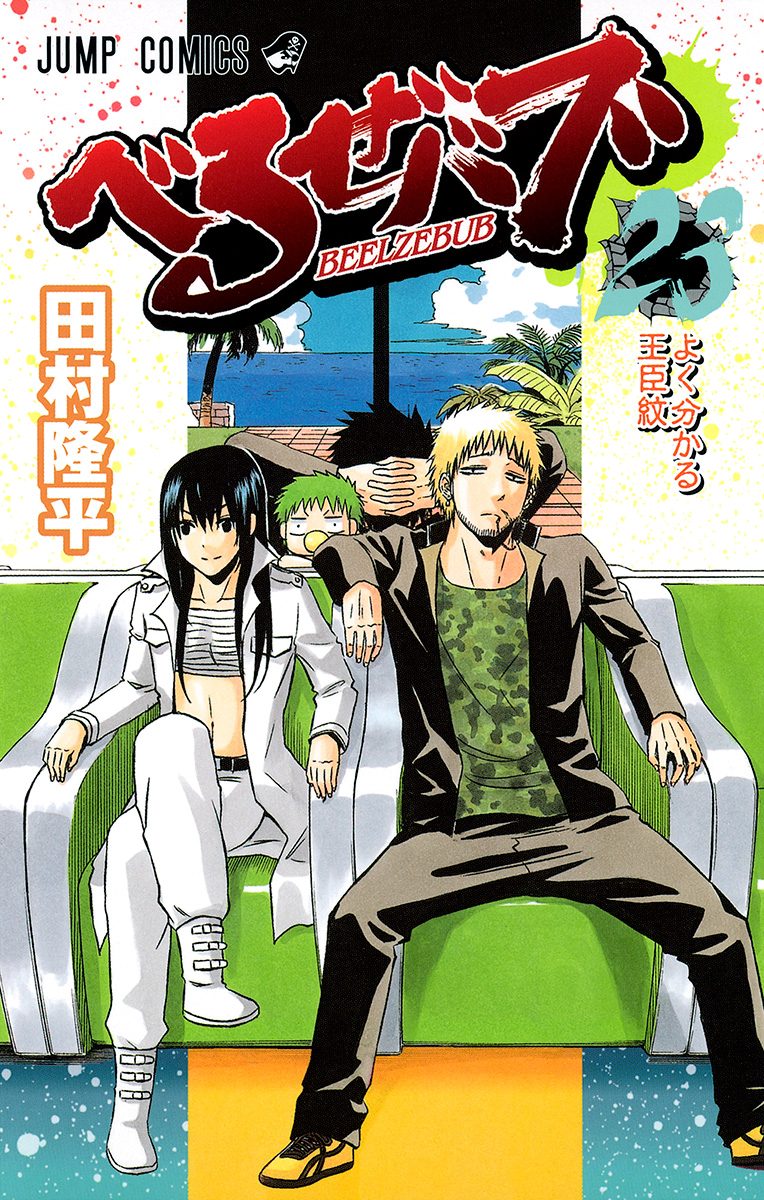 べるぜバブ 23