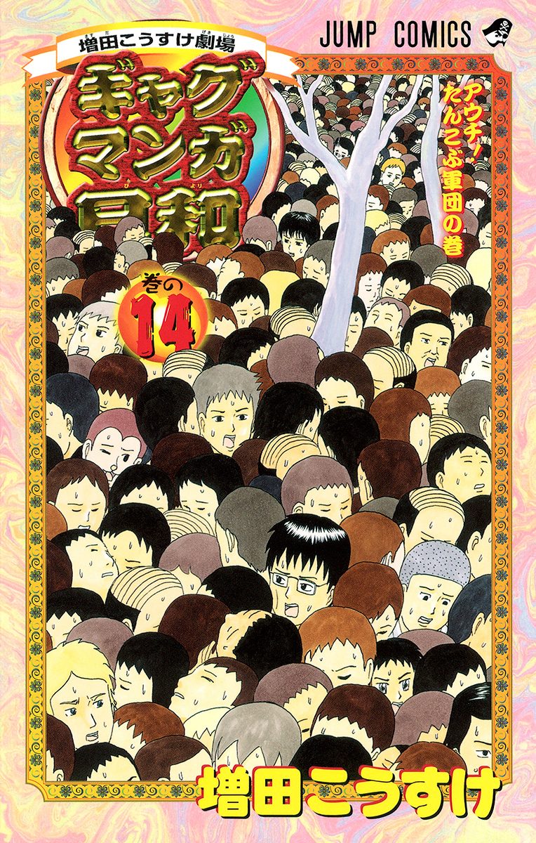 増田こうすけ劇場 ギャグマンガ日和 14