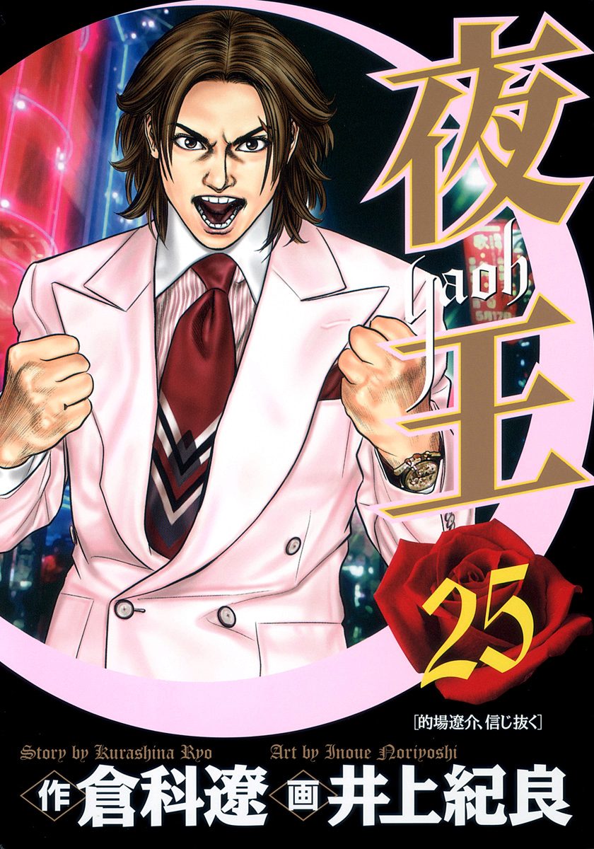夜王 25