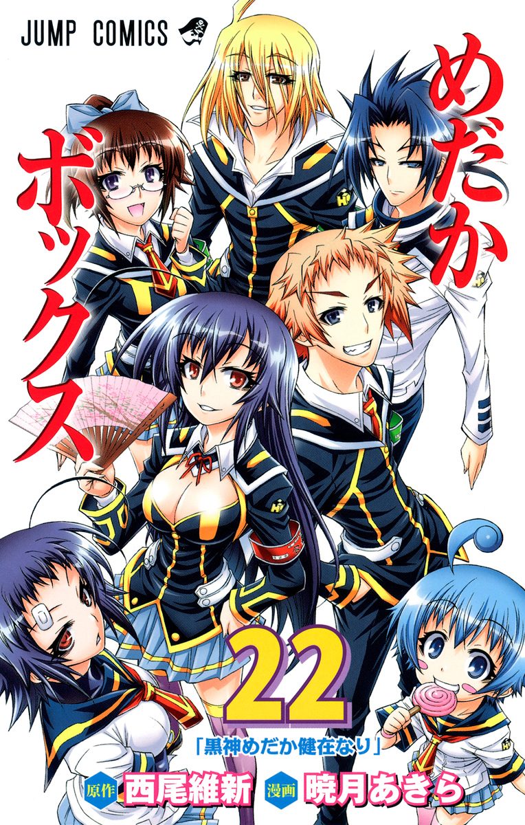 めだかボックス 22 - 西尾維新/暁月あきら | 少年ジャンプ＋