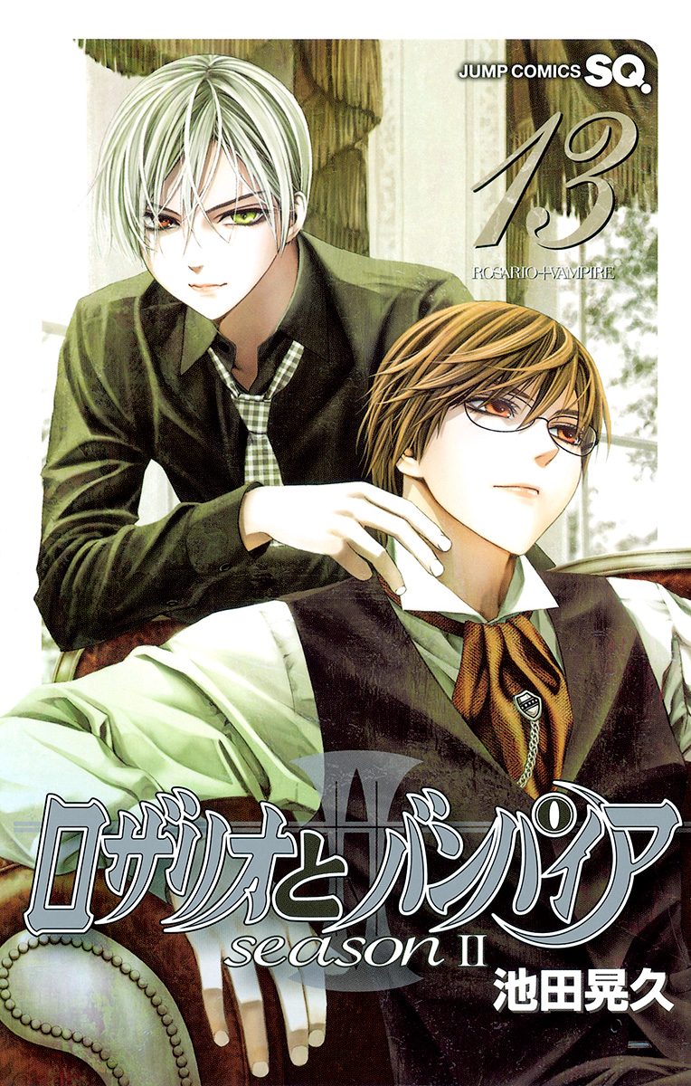 ロザリオとバンパイア season II 13