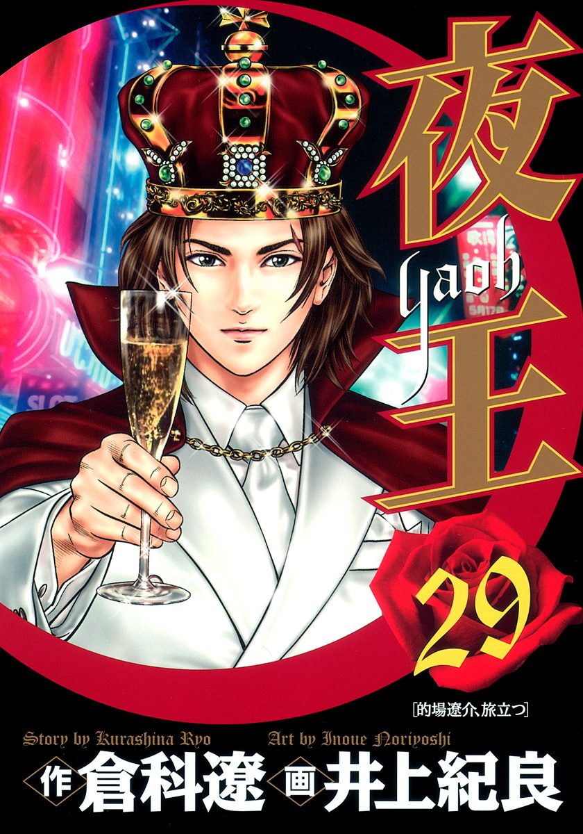 夜王 29