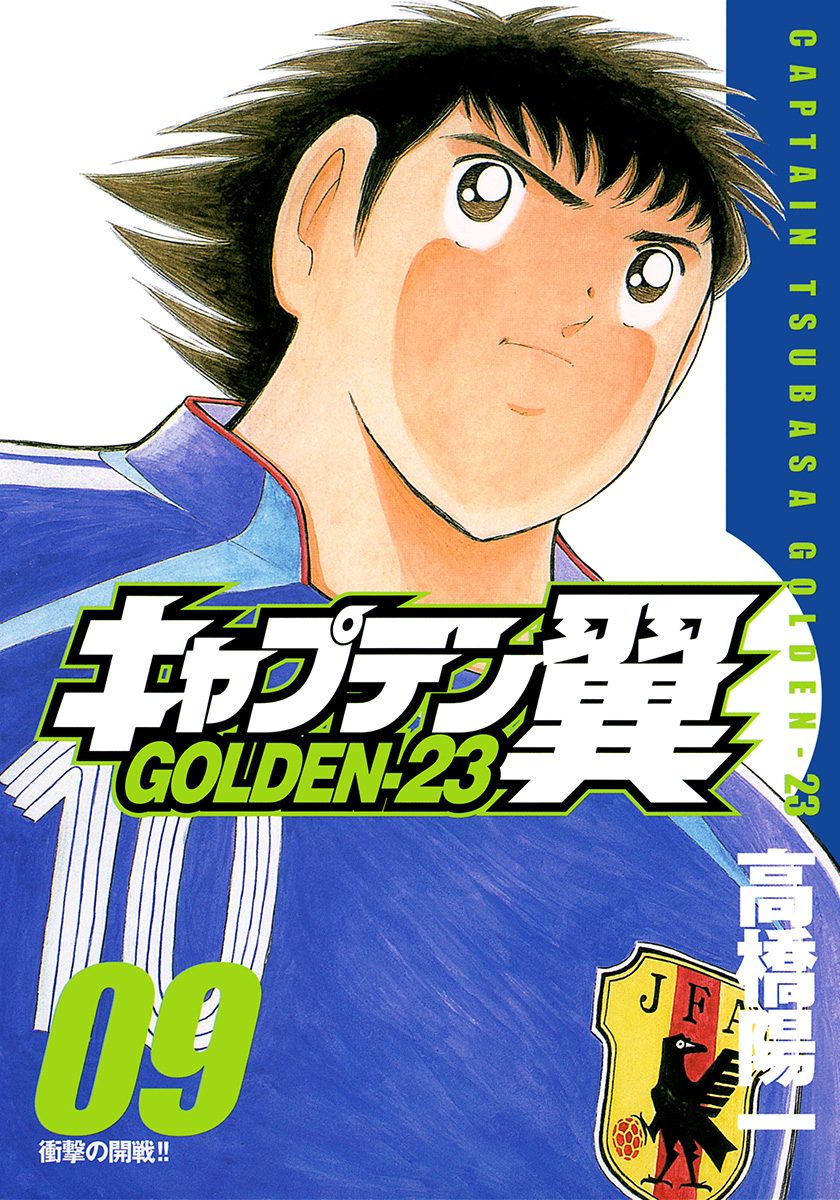 キャプテン翼 GOLDEN-23 9