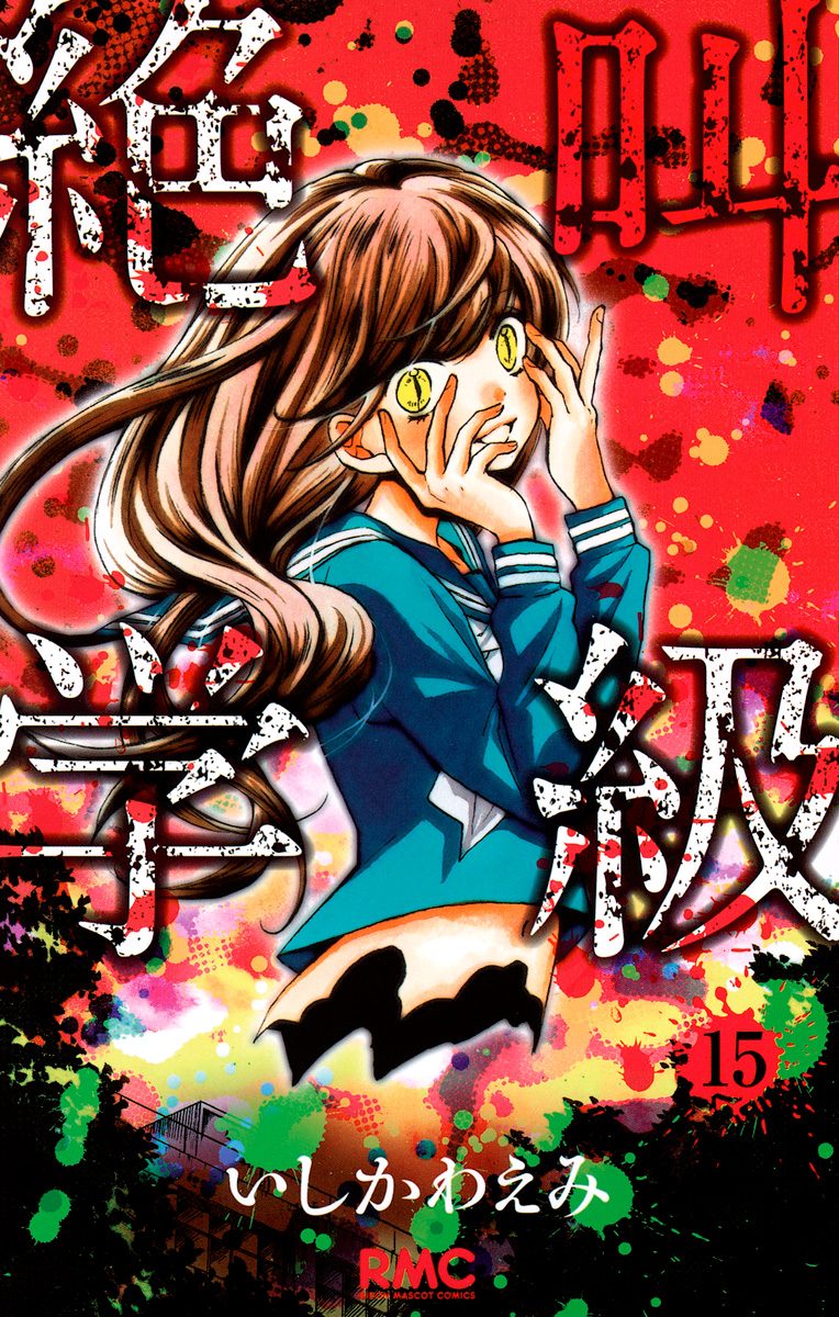絶叫学級 15
