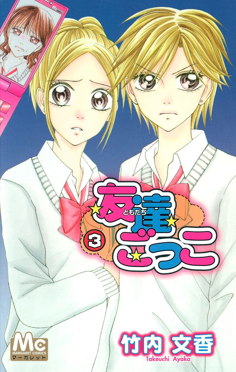 友達ごっこ 3
