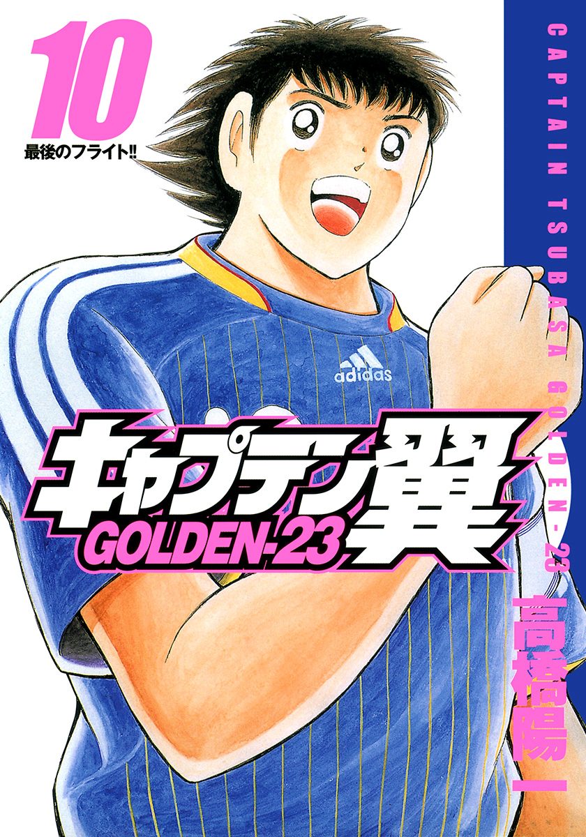 キャプテン翼 GOLDEN-23 10