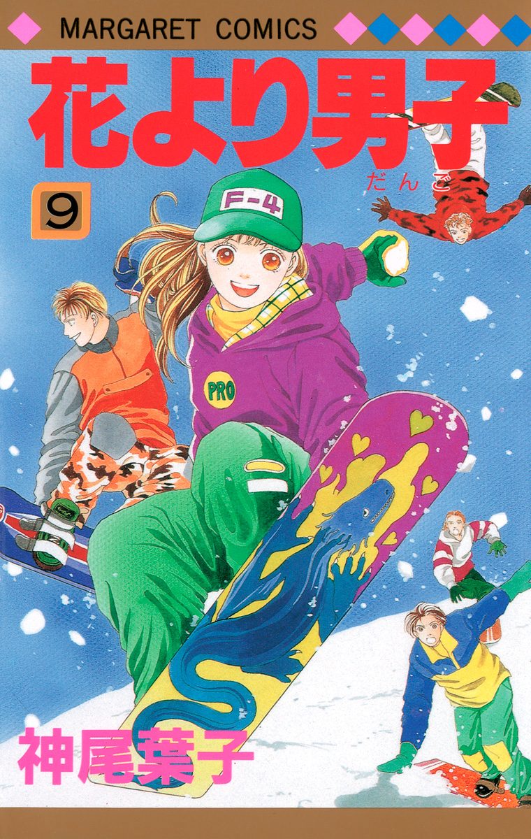 花より男子 9