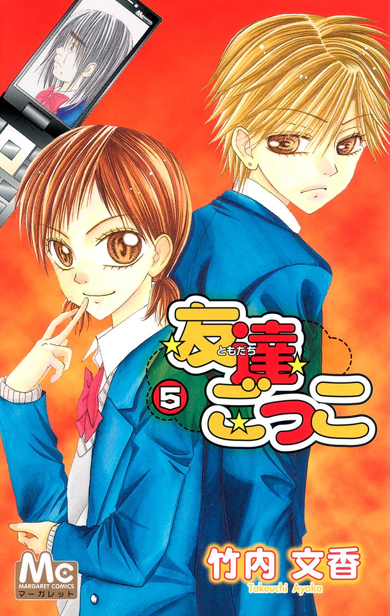 友達ごっこ 5