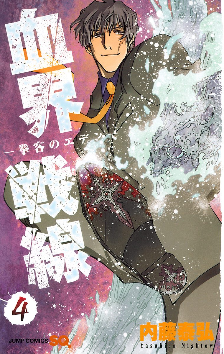 血界戦線—拳客のエデン— 4
