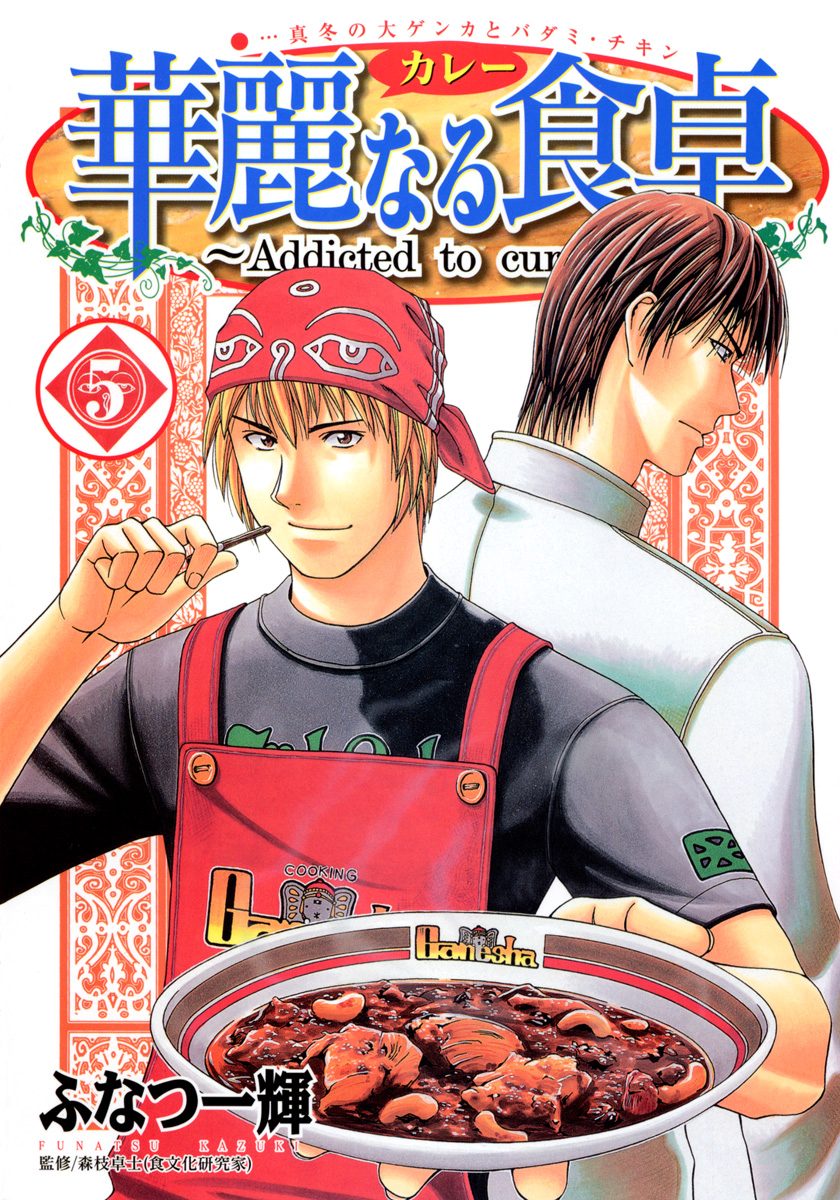 華麗なる食卓 5