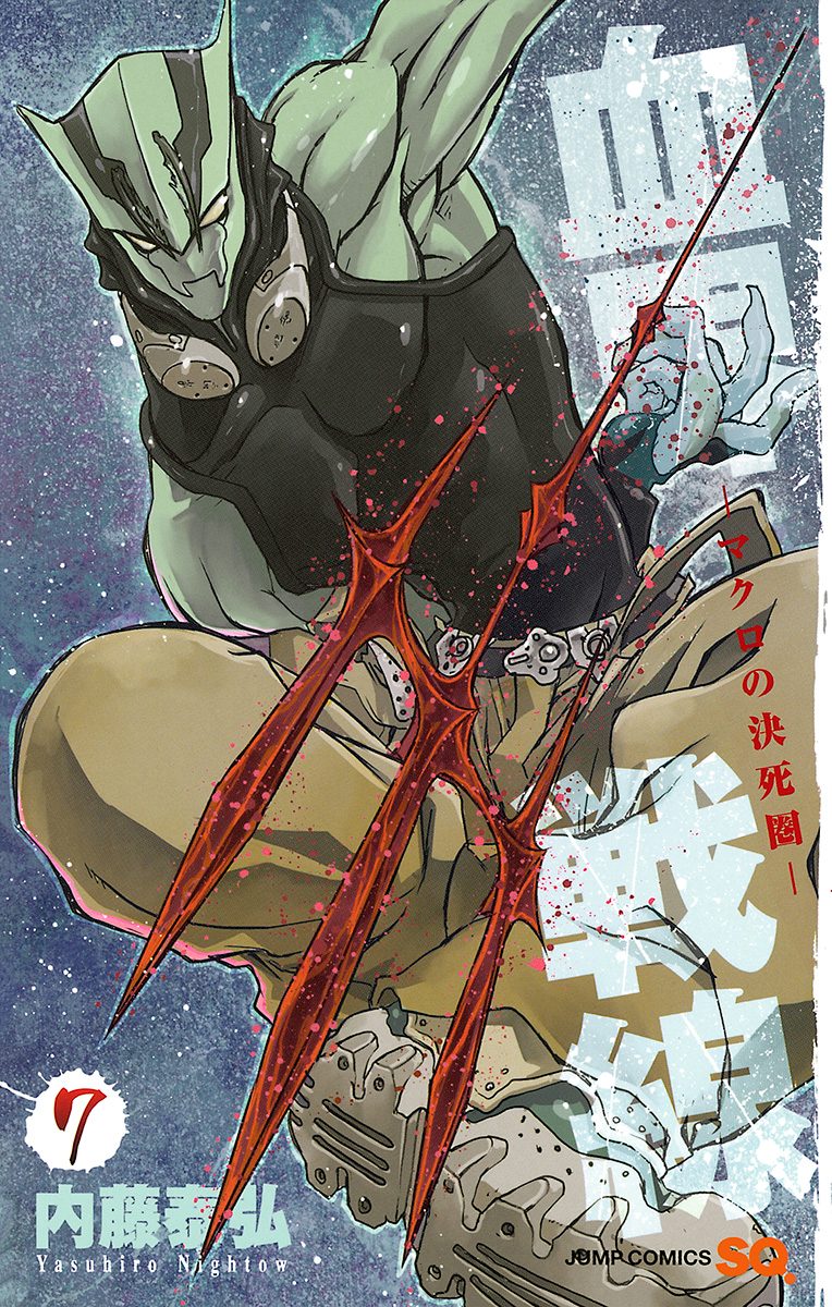 血界戦線—マクロの決死圏— 7