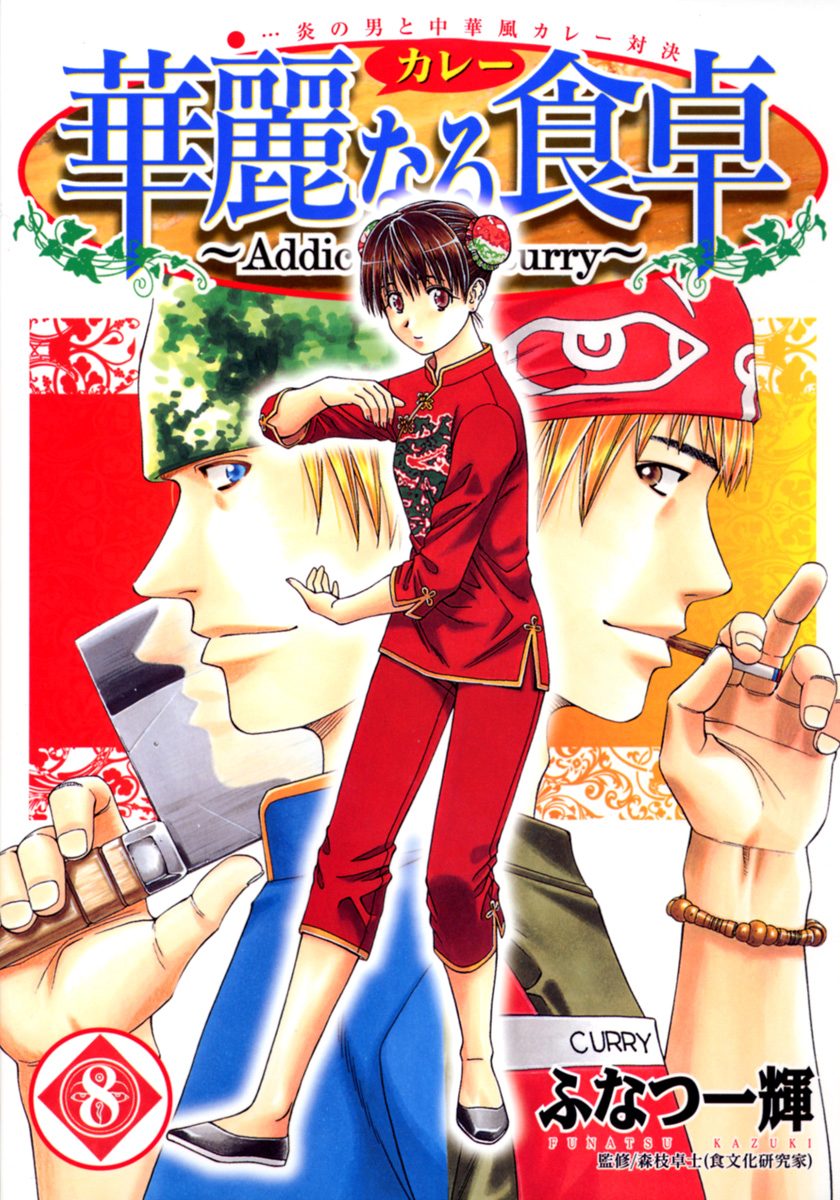 華麗なる食卓 8